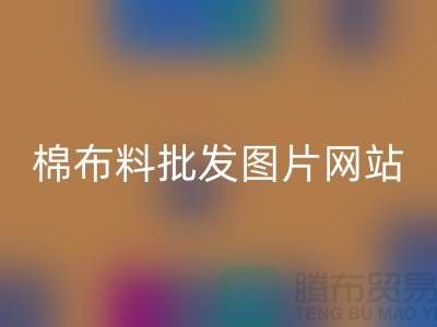 棉布料批發(fā)圖片網(wǎng)站可做挑選布料參考_棉布布料批發(fā)網(wǎng)站
