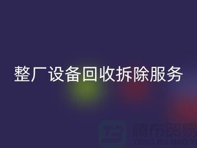 整廠設備回收拆除服務讓閑置資產煥發新生-東莞廠房設備回收