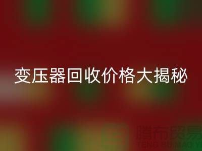 箱式變壓器回收價格大揭秘！上海二手變壓器回收公司專業報價