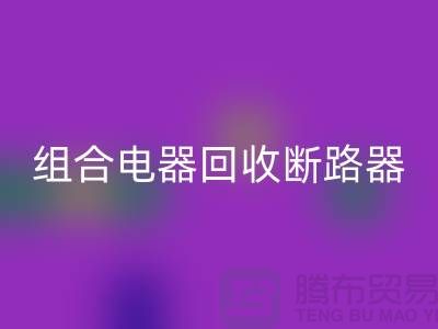 組合電器回收、斷路器回收、互感器回收-上海騰布貿易Shtengbu.com