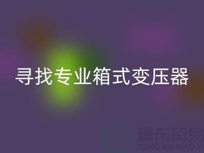 尋找專業箱式變壓器回收公司，讓閑置二手設備發揮最大價值 