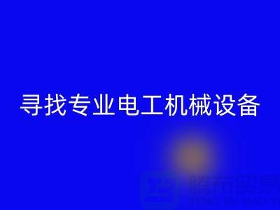 尋找專業(yè)電工機械設(shè)備回收廠家？上海騰布貿(mào)易是您的不二之選