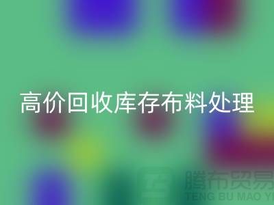 高價回收庫存布料的處理策略-義烏回收工廠庫存積壓公司