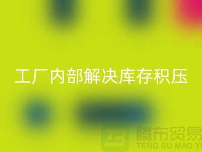 工廠內部怎么解決庫存積壓問題-義烏庫存積壓回收公司