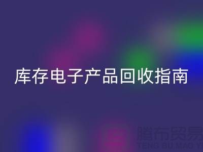 庫存電子產品回收指南:實現環保與經濟雙贏