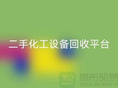二手化工設(shè)備回收平臺哪個好?求推薦