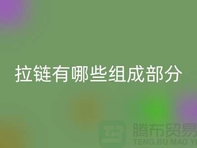 金屬拉鏈有哪些組成部分?