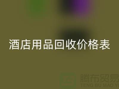 探索酒店用品回收價格表:你不可錯過的綜合指南