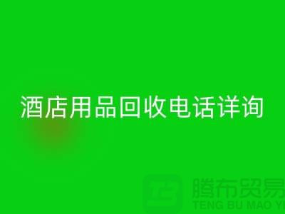 環保新選擇,酒店用品回收電話詳詢