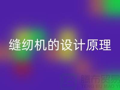 縫紉機的設計原理和細節介紹-上海二手縫紉機回收公司