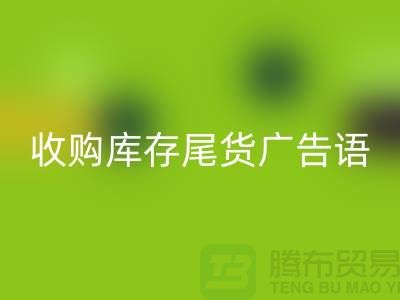 收購庫存尾貨廣告語怎么寫-義烏庫存收購公司