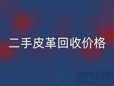庫存人造皮革回收：二手皮革回收價格，庫存真皮回收公司