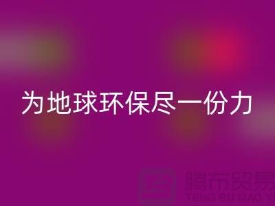 庫存人造皮革回收:為地球環保盡一份力-回收庫存皮革廠家