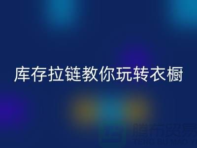 回收庫存拉鏈教你玩轉衣櫥，讓每一天都與眾不同