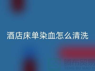 把酒店床單染血怎么清洗干凈?
