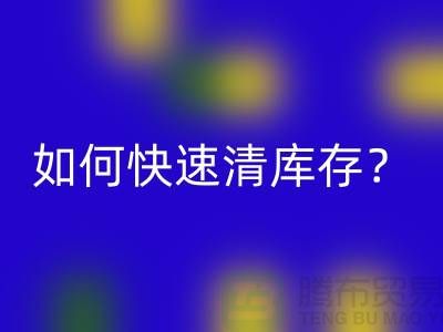 如何快速清庫存?-免費(fèi)清貨網(wǎng)