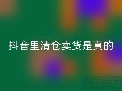 抖音里清倉賣貨是真的還是假?-惠州專業清貨公司