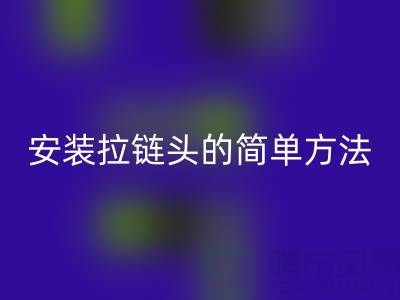 安裝拉鏈頭的最簡單方法,很實用!