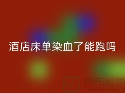 酒店床單染血了跑了,會影響下次入住這家酒店嗎