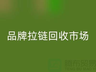 小百貨回收,小商品回收,衣服拉鏈回收,品牌拉鏈回收市場