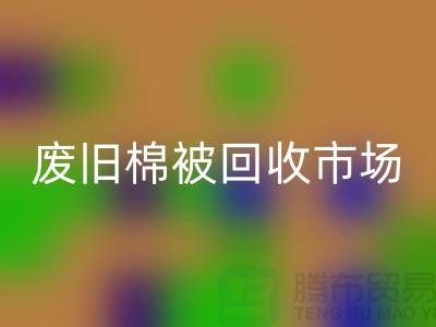 廢舊棉被回收市場(chǎng),享受獨(dú)特睡眠體驗(yàn),價(jià)格超值!