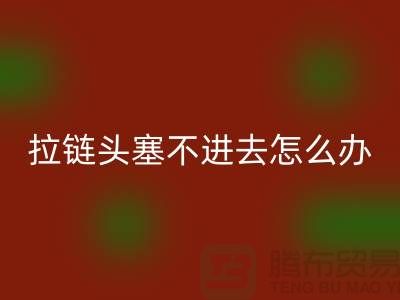 羽絨服拉鏈頭塞不進去怎么辦?