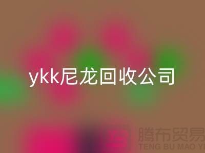 ykk金屬拉鏈回收,ykk樹脂拉鏈回收,ykk尼龍拉鏈回收公司