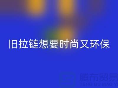 想要時尚又環保?選擇回收庫存拉鏈就對了!