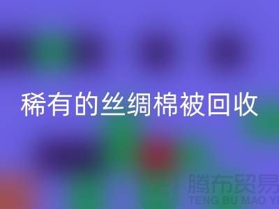 稀有絲綢棉被回收，價格瘋狂下降中！快來搶購！