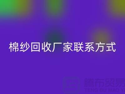 精梳棉紗回收,紡織棉紗回收,庫存棉紗回收廠家聯系方式