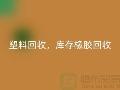 廢舊塑料回收，庫存橡膠回收，庫存涂料回收，化工原料回收公司