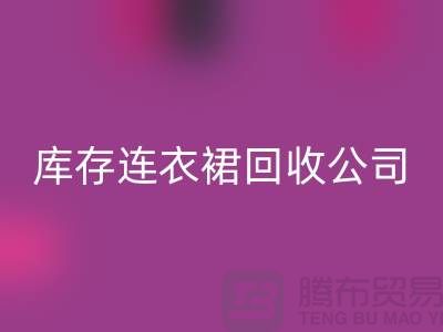 品牌連衣裙回收,連衣裙回收價格,庫存連衣裙回收廠家