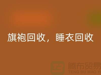 旗袍回收，睡衣回收，睡袍回收，浴袍回收，庫存服裝回收公司
