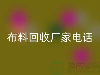 廢舊布料回收廠家聯系方式