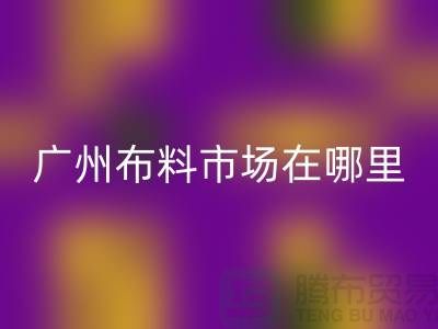 廣州布料市場在哪里?布料批發市場概況介紹