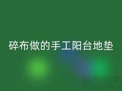碎布可以做什么簡單的手工陽臺地墊