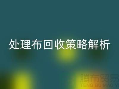 庫存處理布回收策略解析：如何快速變廢為寶