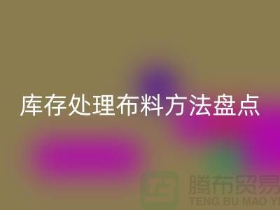 高效庫存處理布料方法盤點:省時省力賺大錢