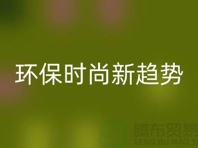 ### 回收庫(kù)存毛線:環(huán)保時(shí)尚新趨勢(shì)——上海騰布貿(mào)易