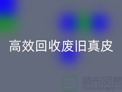 真皮廠家如何高效回收廢舊真皮？解密行業內秘訣