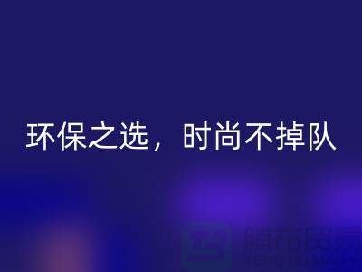 《回收庫(kù)存毛線(xiàn)：環(huán)保之選，時(shí)尚不掉隊(duì)——騰布貿(mào)易》
