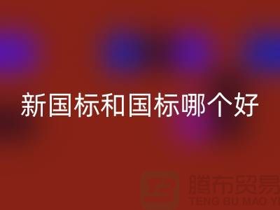 新國標(biāo)鴨絨和國標(biāo)哪個好