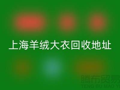 上海羊絨大衣回收電話地址查詢——騰布貿易公司