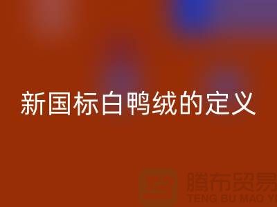 ### 新國標(biāo)白鴨絨的定義