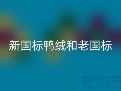 新國標(biāo)鴨絨和老國標(biāo)的區(qū)別是什么?哪個好?