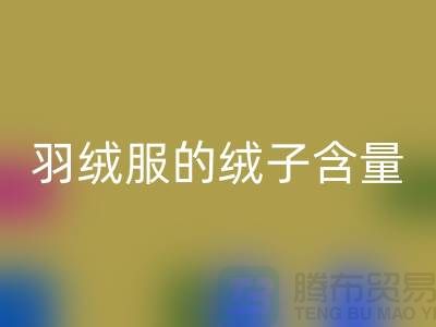 **羽絨服的絨子含量不低于 50%:安徽羽絨收購(gòu)廠(chǎng)家的視角**