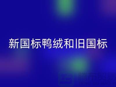 新國標(biāo)鴨絨和舊國標(biāo)區(qū)別