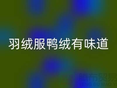 **羽絨服鴨絨有味道是否正常及去除異味的小妙招**