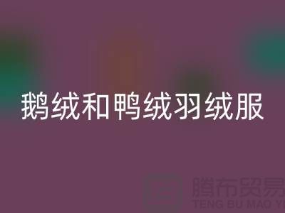 鵝絨和鴨絨羽絨服哪個(gè)更保暖——海寧羽絨收購(gòu)廠(chǎng)家