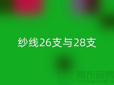 羊絨紗線26支與28支的區別是什么